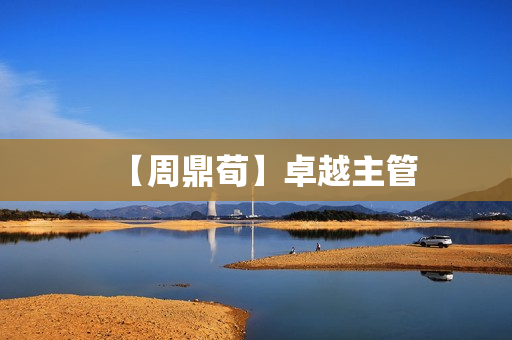 【周鼎荀】卓越主管