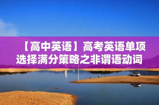 【高中英语】高考英语单项选择满分策略之非谓语动词