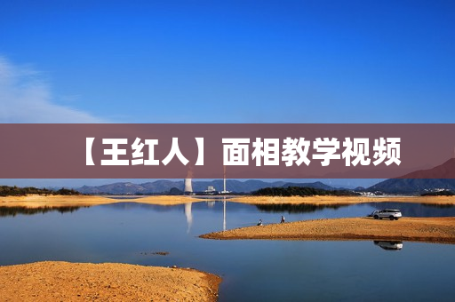 【王红人】面相教学视频