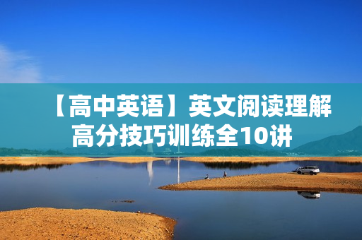 【高中英语】英文阅读理解高分技巧训练全10讲