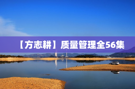 【方志耕】质量管理全56集