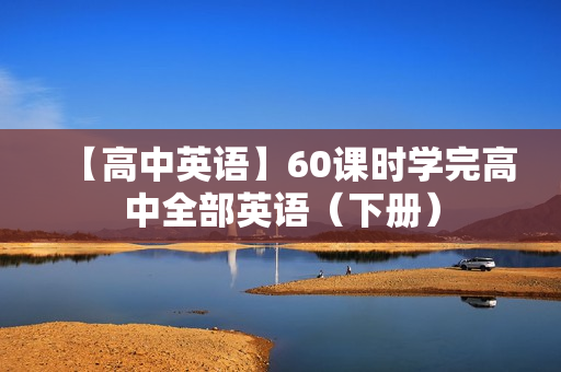 【高中英语】60课时学完高中全部英语（下册）