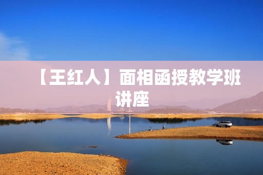 【王红人】面相函授教学班讲座