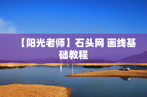 【阳光老师】石头网 画线基础教程