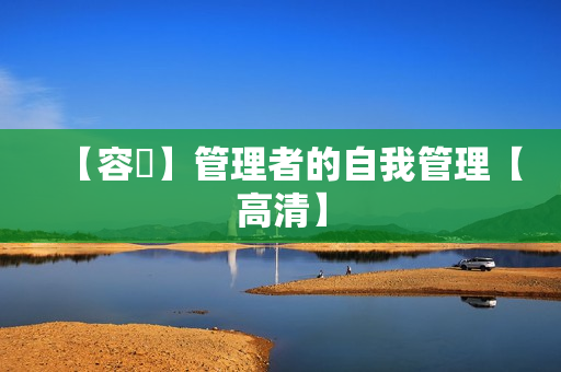 【容廙】管理者的自我管理【高清】