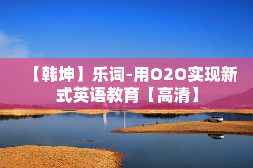 【韩坤】乐词-用O2O实现新式英语教育【高清】
