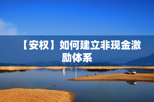 【安权】如何建立非现金激励体系