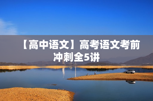 【高中语文】高考语文考前冲刺全5讲