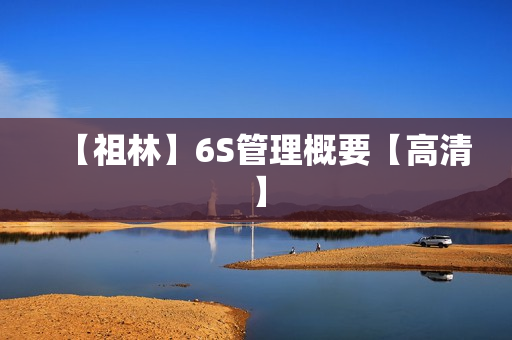 【祖林】6S管理概要【高清】