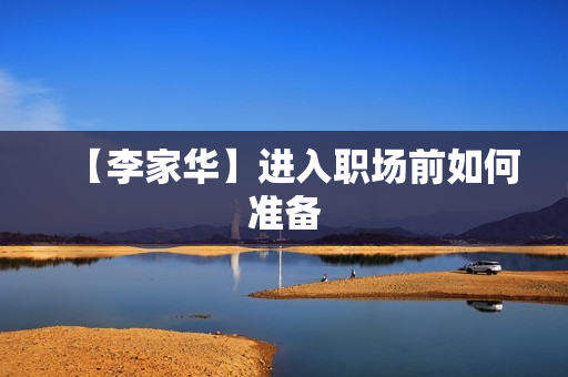 【李家华】进入职场前如何准备