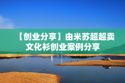 【创业分享】由米苏超超卖文化衫创业案例分享