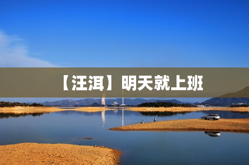 【汪洱】明天就上班