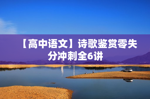 【高中语文】诗歌鉴赏零失分冲刺全6讲