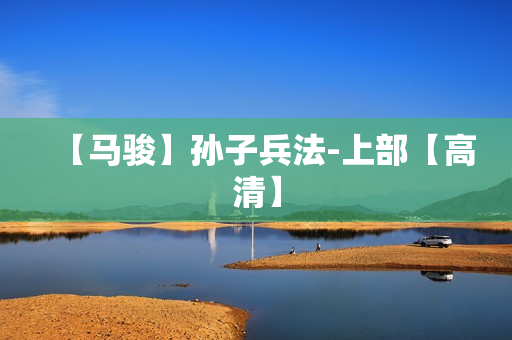 【马骏】孙子兵法-上部【高清】