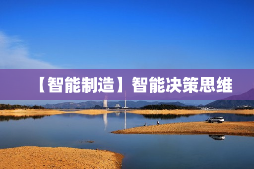 【智能制造】智能决策思维