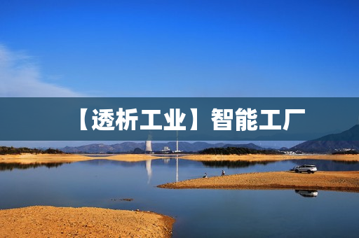 【透析工业】智能工厂