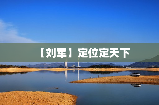【刘军】定位定天下