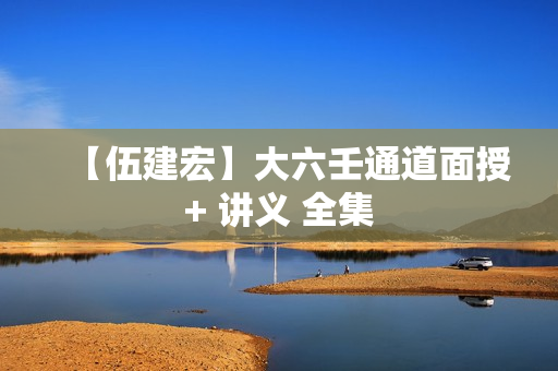 【伍建宏】大六壬通道面授+ 讲义 全集