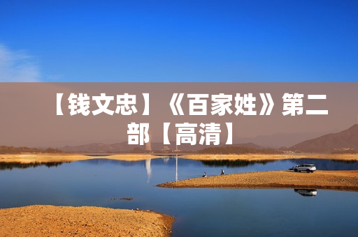 【钱文忠】《百家姓》第二部【高清】