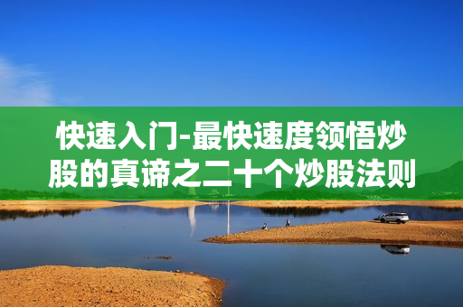 快速入门-最快速度领悟炒股的真谛之二十个炒股法则