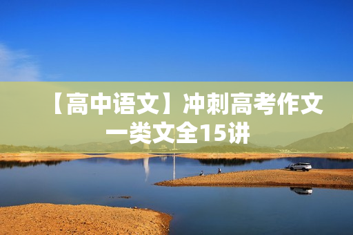【高中语文】冲刺高考作文一类文全15讲
