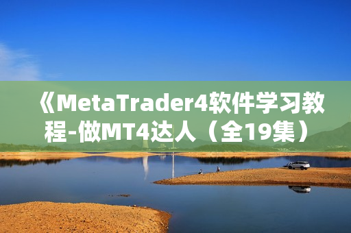 《MetaTrader4软件学习教程-做MT4达人（全19集）》