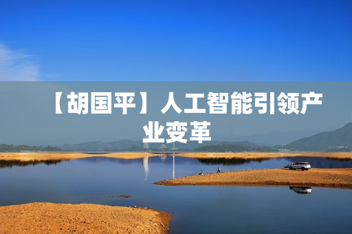 【胡国平】人工智能引领产业变革