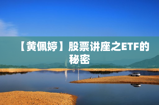 【黄佩婷】股票讲座之ETF的秘密
