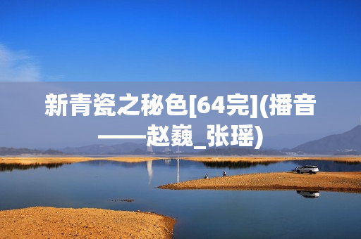 新青瓷之秘色[64完](播音——赵巍_张瑶)