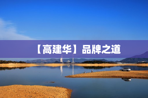 【高建华】品牌之道
