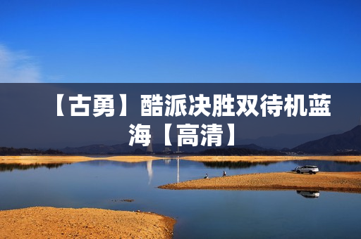 【古勇】酷派决胜双待机蓝海【高清】