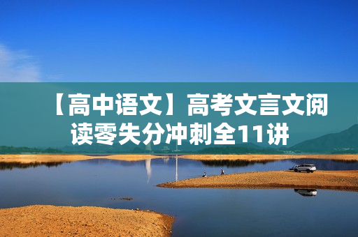 【高中语文】高考文言文阅读零失分冲刺全11讲