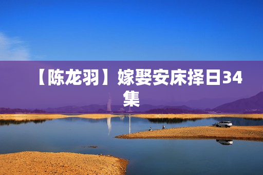 【陈龙羽】嫁娶安床择日34集