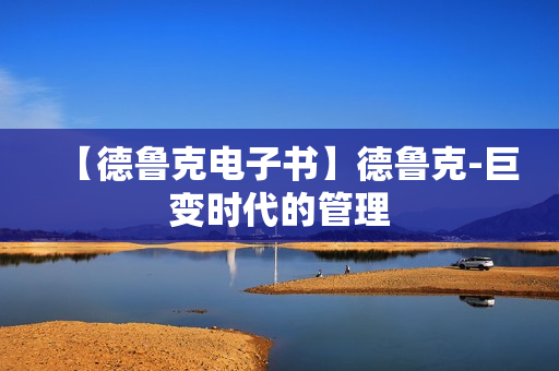【德鲁克电子书】德鲁克-巨变时代的管理