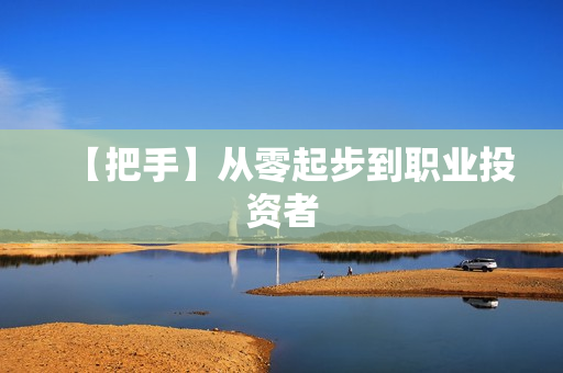 【把手】从零起步到职业投资者