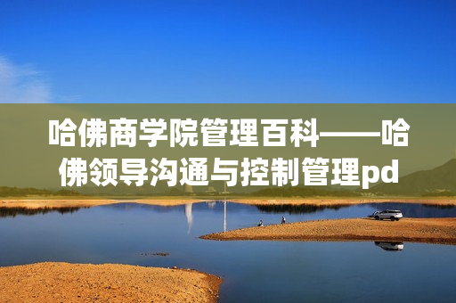 哈佛商学院管理百科——哈佛领导沟通与控制管理pdf