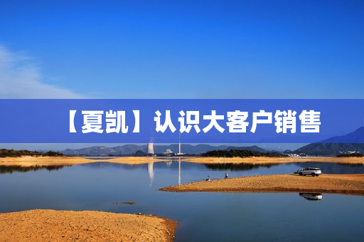 【夏凯】认识大客户销售