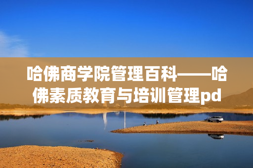 哈佛商学院管理百科——哈佛素质教育与培训管理pdf