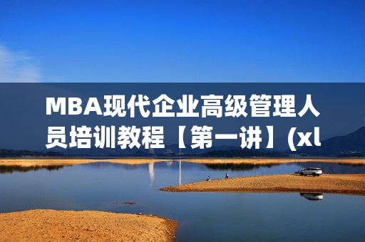 MBA现代企业高级管理人员培训教程【第一讲】(xl)