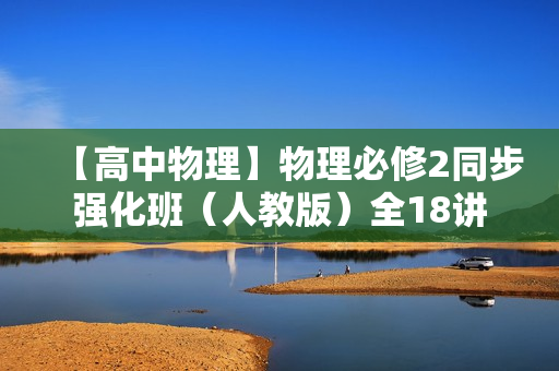 【高中物理】物理必修2同步强化班（人教版）全18讲