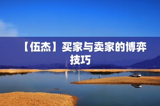 【伍杰】买家与卖家的博弈技巧