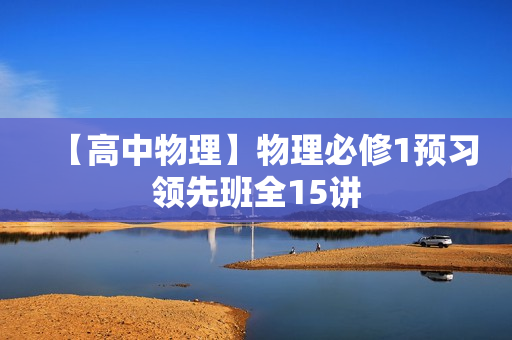 【高中物理】物理必修1预习领先班全15讲