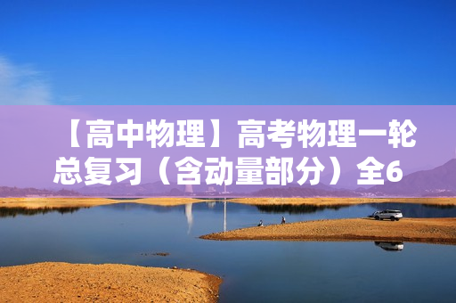 【高中物理】高考物理一轮总复习（含动量部分）全61讲