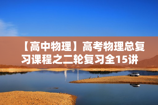 【高中物理】高考物理总复习课程之二轮复习全15讲
