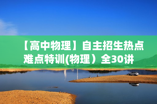 【高中物理】自主招生热点难点特训(物理）全30讲