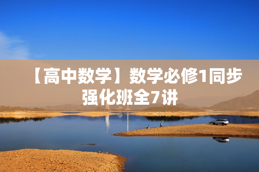 【高中数学】数学必修1同步强化班全7讲