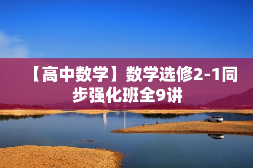 【高中数学】数学选修2-1同步强化班全9讲