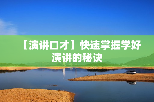 【演讲口才】快速掌握学好演讲的秘诀