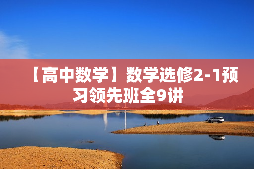 【高中数学】数学选修2-1预习领先班全9讲