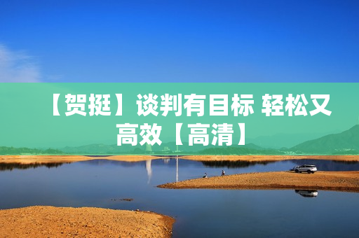 【贺挺】谈判有目标 轻松又高效【高清】
